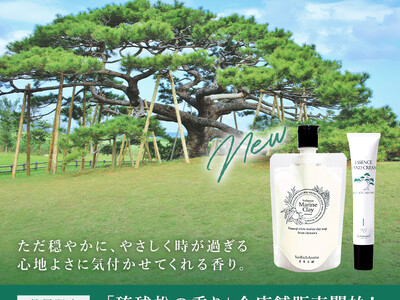 沖縄発スキンケアブランド "SuiSavon-首里石鹸-"、2026年2月1日より「琉球松の香り」を数量...
