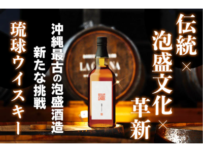 「伝統」×「泡盛文化」×「革新」沖縄と世界を繋げる「琉球ウイスキー」がクラウドファンディングにて先行販売支援募集！