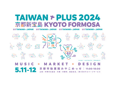 日本最大級の台湾カルチャーフェス「TAIWAN PLUS」が京都で初開催決定！！