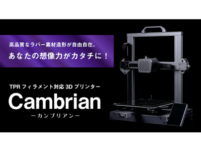 シューズまで作れる！高品質なラバー素材対応の3Dプリンター「Cambrian」がGREEN FUNDINGにて、4月30日に先行予約販売開始！