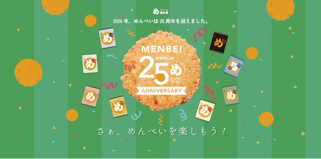 『さぁ、めんべいを楽しもう！』福岡土産の定番「めんべい」が発売25周年！アニバーサリープロジェクト始動