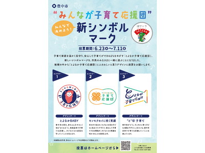 新マークで子育てを応援 “みんなが子育て応援団” 新シンボルマークを投票で決定