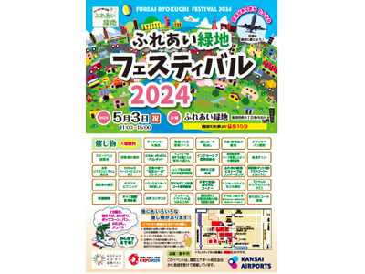 ふれあい緑地フェスティバル2024を開催