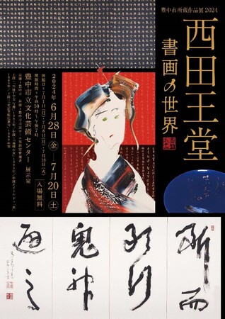 豊中市所蔵作品展2024を開催　「西田王堂 書画の世界」