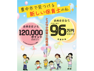 豊中で働く保育士を全力サポート！最大96万円！保育士助成金を拡充