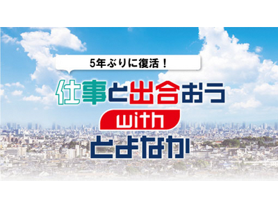 仕事と出合おうwithとよなか 企業や仕事の魅力に出合うプログラム