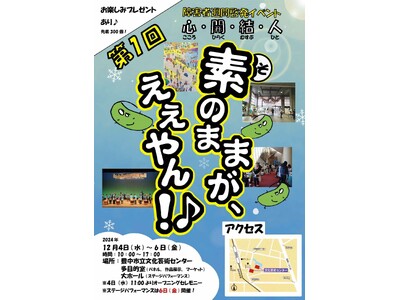 障害があってもなくても素のままが、ええやん！♪ 障害者週間に合わせ啓発イベントを実施