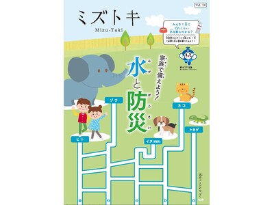 “家族で備えよう！ 水と防災”　広報誌「ミズトキ Vol.14」を発行