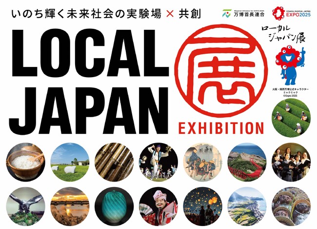 万博『LOCAL JAPAN展』　3市の「音」が響きあうステージのメイン画像