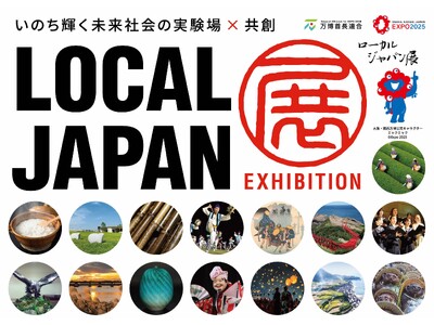 万博『LOCAL JAPAN展』　3市の「音」が響きあうステージ