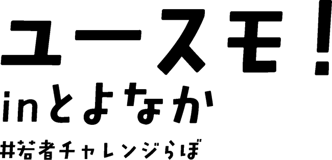 若者の想いがまちを動かす #若者チャレンジらぼ！を開始