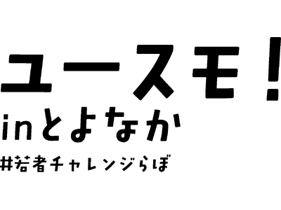 若者の想いがまちを動かす #若者チャレンジらぼ！を開始