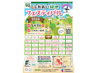 ＧＷのおでかけにオススメ！　ふれあい緑地フェスティバル２０２６開催