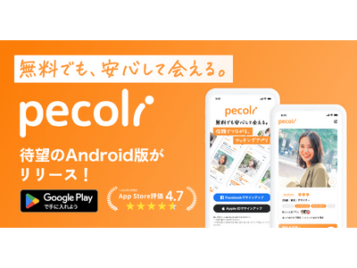 信頼でつながるマッチングアプリ「pecoli」Android版の提供を開始