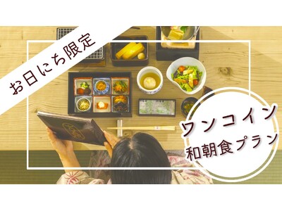 「有馬温泉 元湯 古泉閣」品数豊富な和朝食をワンコインでお得に堪能!【お日にち限定の超特価プラン】