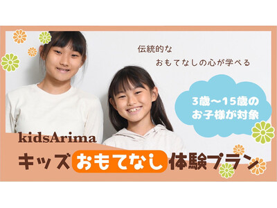 「有馬温泉　元湯　古泉閣」おもてなし体験ができる「キッズプラン」が誕生しました！
