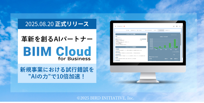 BIRD INITIATIVE、革新を創るAIパートナー「BIIM Cloud for Business」を8月20日に正式リリース