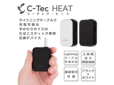 業界初！ライトニングケーブルで充電が可能なたばこスティック専用互換デバイス。発売開始を記念してセール価格で販売。