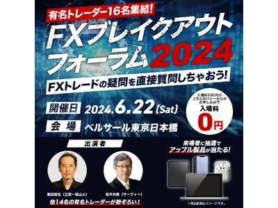 有名FXトレーダー16名があなたを成功に導く！FXブレイクアウトフォーラム2024開催