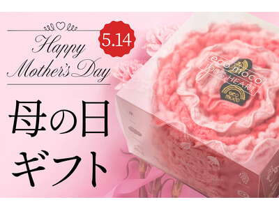 母の日のサプライズなプレゼントとして、ケーキのような、お花のようなタオルの贈り物はいかがでしょうか♪「スイーツフラワータオルギフト」感謝と癒しをお届けする実用的な新定番ギフトの登場です！！