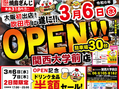 『大阪初出店』京都で愛される大人気の焼鳥屋『焼鳥ぎんじ』全品318円均一（税別）☆大阪・関西大学前店が３...