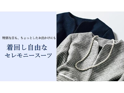 【新商品発売情報】ハレの日も、ちょっとしたお出かけにも。着回し自由なセレモニースーツがセシールから新登場！