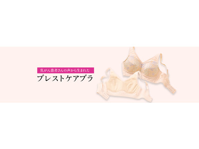 乳がん患者さんの声から生まれた「ブレストケアブラ」がリニューアルして7 月より新発売！セシールは13年間ブレストケアに取り組んでいます。