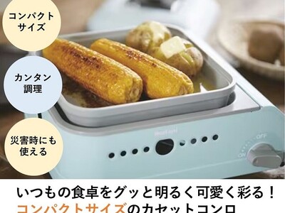 9/1は「防災の日」。非常時に活躍するコンパクトなカセットコンロ「イワタニ カセットフー ミニマルS」がセシールでも販売開始！