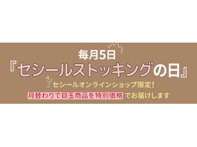 毎月５日を『セシールストッキングの日』に制定！セシールオンラインショップでお得なキャンペーンがスタート♪