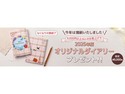 限定49,000冊！「世界を旅する」をテーマにした2025年版セシールオリジナルダイアリーのプレゼントを開始しました。