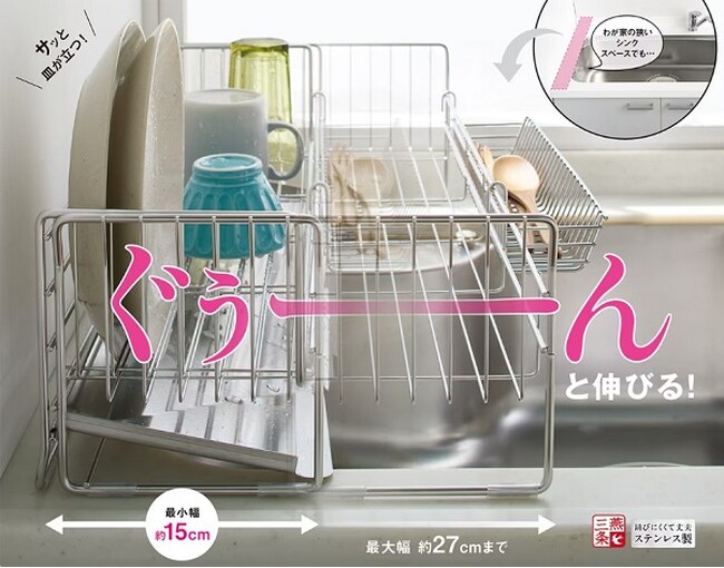 ぐぅーんとカゴが伸びて、お皿がビシッと自立する「お皿が自立して幅が広がる水切り/小物ポケット付」がセシールから新発売。