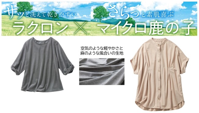 お手入れしやすく心地良いラクロン(R)×さらっと素肌喜ぶマイクロ鹿の子を使用した『麻調プルオーバー、麻調チュニック』がセシールから新発売！
