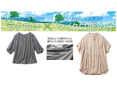お手入れしやすく心地良いラクロン(R)×さらっと素肌喜ぶマイクロ鹿の子を使用した『麻調プルオーバー、麻調チュニック』がセシールから新発売！