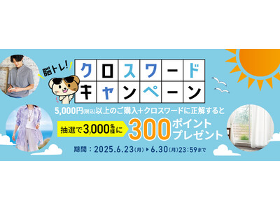 解いて当ててポイントゲット！セシールが夏のクロスワードキャンペーンを開催。