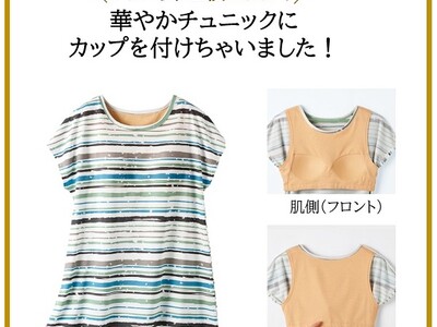 ブラいらずで重ね着のわずらわしさなく、1枚で涼しくラク～に着用できる『カップ付きフレンチ袖チュニック』がセシールから新発売！