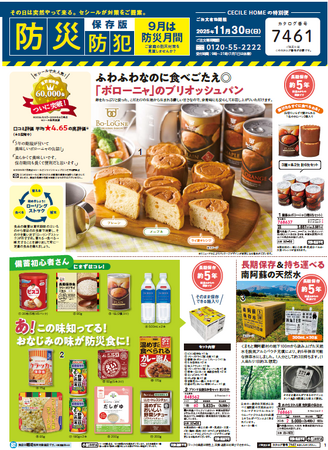 備えあれば憂いなし！セシールこだわりの商品を厳選した「防災&防犯チラシ」を発刊しました。