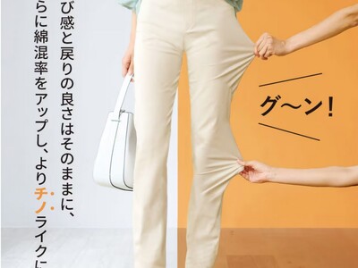 シリーズ売上77万本突破！セシールの大人気「綿混ハイパーストレッチ」を素材リニューアルして『のびチノ』グ～ンと新登場！