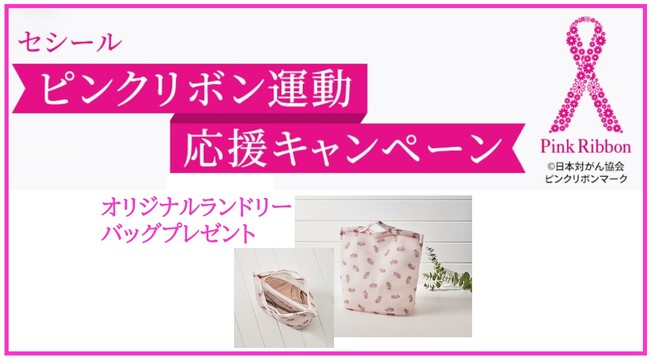 10月はピンクリボン月間。セシールは『ピンクリボン運動応援キャンペーン』を実施中。