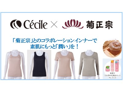 発想から約３年かけて誕生！老舗日本酒ブランド「菊正宗」とコラボレーションした第三の冬インナー『しっとり保湿インナー（キャミソール、ノースリーブ、3分袖、8分袖）』がセシールから新発売。
