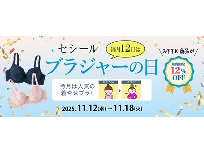 毎月12日を『セシールブラジャーの日』に制定！セシールオンラインショップでお得なキャンペーンがスタート♪