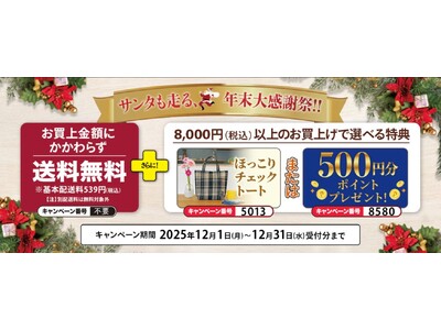 年末大感謝祭！！送料無料+ほっこりチェックトートバッグまたはポイントプレゼントキャンペーン実施中！