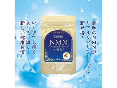 高品質×お手頃価格を叶える！25年の信頼を誇るセシールのリアルサプリシリーズに「リアルエクセレントNMN」が新登場。