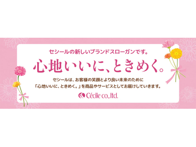 『セシール』新ブランドスローガン「心地いいに、ときめく。」制定のお知らせ