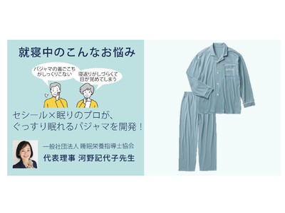 セシール×眠りのプロが“眠るための着心地”を追求。「ぐっすり睡眠設計パジャマ」がセシールから新発売。