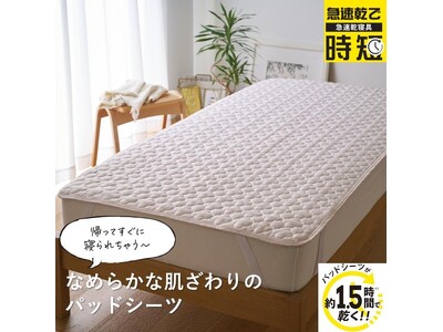 セシールでしか買えない！約1.5時間で乾く『パッドシーツ（急速乾シリーズ）』が新発売！