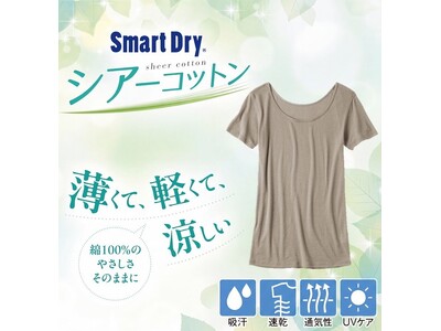 まるで着ていないみたいなライトな感覚。セシレーヌ綿100%肌着の中でもっとも薄くて軽い夏肌着「スマートドライ(R)シアーコットン」がセシールから販売開始。
