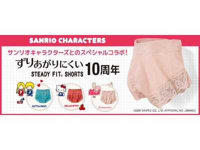 セシールで人気の「ステディフィット(R)ショーツ」発売10周年を記念して、ハローキティ、マロンクリーム、パティ＆ジミー、サンリオキャラクターズとのスペシャルコラボショーツが限定登場。