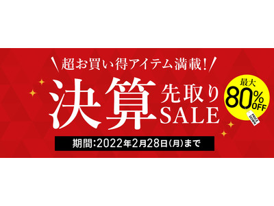 セシールが2月17日～28日の12日間限定で、「最大80％OFF！決算先取りセール」を開催。