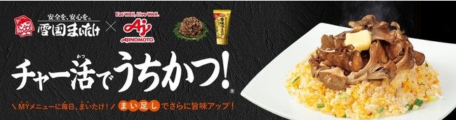 雪国まいたけ×味の素のコラボによる共同販促「チャー活でうちかつ！」を6月より開始
