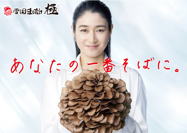 雪国まいたけ　新CMに女優の小雪さんを起用！10月4日（火）から【あなたの一番そばに。】シリーズ4作品を関東・関西エリアを中心に放映開始！